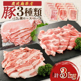 【ふるさと納税】【期間限定 生活応援】＜選べる＞ 鹿児島県産豚 3種類 1.5kg〜6kg バラ 肩ロース ロース 九州 肉 肉汁 豚肉 おかず 晩御飯 甘い 美味しい ロースしゃぶ 豚バラ スライス 生姜焼き しゃぶしゃぶ 冷凍 カミチク 鹿児島 おすすめ ランキング プレゼント ギフト