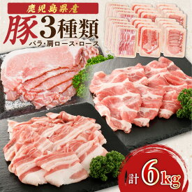 【ふるさと納税】＜選べる＞ 鹿児島県産豚 3種類 1.5kg〜6kg バラ 肩ロース ロース 九州 肉 肉汁 豚肉 おかず 晩御飯 甘い 美味しい ロースしゃぶ 豚バラ スライス 生姜焼き しゃぶしゃぶ 冷凍 カミチク 鹿児島 おすすめ ランキング プレゼント ギフト