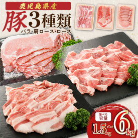【ふるさと納税】＜選べる＞ 鹿児島県産豚 3種類 1.5kg〜6kg バラ 肩ロース ロース 九州 肉 肉汁 豚肉 おかず 晩御飯 甘い 美味しい ロースしゃぶ 豚バラ スライス 生姜焼き しゃぶしゃぶ 冷凍 カミチク 鹿児島 おすすめ ランキング プレゼント ギフト
