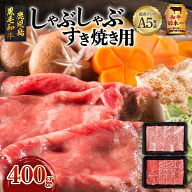 【ふるさと納税】 A5 等級 鹿児島県産 黒毛和牛 しゃぶしゃぶ すき焼き 用 400g 送料無料 鹿児島市 九州 お取り寄せ 特産品 お礼の品 お土産 贈り物 プレゼント ギフト 肉 肉汁 牛肉 おかず 全国和牛能力共進会 和牛オリンピック ロース スライス リブ 赤身 バラ モモ ウデ