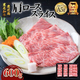 【ふるさと納税】 A5 等級 鹿児島県産 黒毛和牛 肩ロース スライス 600g 送料無料 鹿児島市 九州 特産品 お礼の品 お土産 贈り物 プレゼント ギフト 肉 肉汁 牛肉 おかず 晩御飯 全国和牛能力共進会 和牛オリンピック しゃぶしゃぶ すき焼き