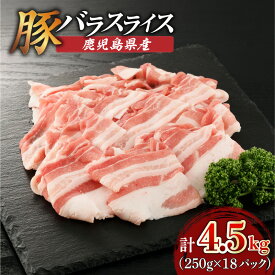【ふるさと納税】＜選べる＞鹿児島県産 バラ スライス 1.5kg〜6kg 250g×6P〜24P 肉 豚肉 しゃぶしゃぶ 豚しゃぶ 肉汁 九州 特産品 美味しい 焼きそば 豚キムチ 炒め物 肉巻き 豚汁 炊き込みご飯 冷凍 カミチク 鹿児島 おすすめ ランキング プレゼント ギフト