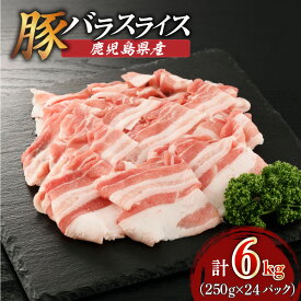 【ふるさと納税】＜選べる＞鹿児島県産 バラ スライス 1.5kg〜6kg 250g×6P〜24P 肉 豚肉 しゃぶしゃぶ 豚しゃぶ 肉汁 九州 特産品 美味しい 焼きそば 豚キムチ 炒め物 肉巻き 豚汁 炊き込みご飯 冷凍 カミチク 鹿児島 おすすめ ランキング プレゼント ギフト