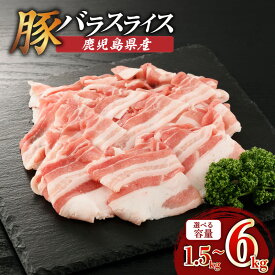 【ふるさと納税】＜選べる＞鹿児島県産 バラ スライス 1.5kg〜6kg 250g×6P〜24P 肉 豚肉 しゃぶしゃぶ 豚しゃぶ 肉汁 九州 特産品 美味しい 焼きそば 豚キムチ 炒め物 肉巻き 豚汁 炊き込みご飯 冷凍 カミチク 鹿児島 おすすめ ランキング プレゼント ギフト