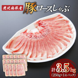 【ふるさと納税】【期間限定 生活応援】＜選べる＞鹿児島県産 ロース しゃぶ 1.75kg〜6kg 250g×7P〜24P 肉 豚肉 しゃぶしゃぶ 豚しゃぶ 肉汁 九州 特産品 豚スライス 美味しい 焼きそば 豚キムチ 炒め物 豚汁 冷凍 カミチク 鹿児島 おすすめ ランキング プレゼント ギフト
