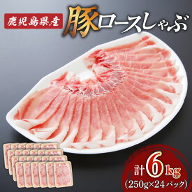 【ふるさと納税】＜選べる＞鹿児島県産 ロース しゃぶ 1.75kg〜6kg 250g×7P〜24P 肉 豚肉 しゃぶしゃぶ 豚しゃぶ 肉汁 九州 特産品 豚スライス 美味しい 焼きそば 豚キムチ 炒め物 肉巻き 豚汁 冷凍 カミチク 鹿児島 おすすめ ランキング プレゼント ギフト