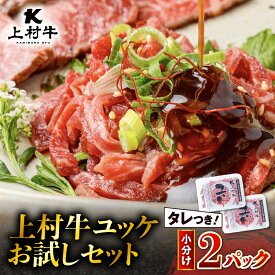 【ふるさと納税】 上村牛 ユッケ 2P お試し セット 牛 生食 生肉 お試しセット タレつき お試しサイズ 自社ブランド ブランド牛 あっさり 肉肉しい おつまみ 国産 カミチク ふるさと納税 鹿児島 鹿児島市 おすすめ ランキング プレゼント ギフト