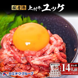 【ふるさと納税】＜選べる＞ 自社 ブランド牛【 上村牛 】 ユッケ 5 〜 20人前 生食用 肉 牛 赤身 ユッケ丼 タレ ビール つまみ 国産 小分け 冷凍 カミチク 鹿児島市 おすすめ ランキング プレゼント ギフト