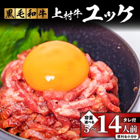 【ふるさと納税】＜選べる＞ 自社 ブランド牛【 上村牛 】 ユッケ 5 〜 14人前 生肉 生食用 肉 牛 赤身 ユッケ丼 タレつき ビール つまみ 国産 美味しい ジューシー とろける サシ コク 小分け 冷凍 新鮮 カミチク 鹿児島 鹿児島市 おすすめ ランキング プレゼント ギフト