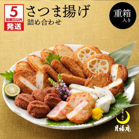 【ふるさと納税】【5営業日以内に発送】 月揚庵　さつまあげ詰合せ（重箱セット）ふるさと納税 鹿児島市 特産品 加工品 加工食品 郷土料理 さつま揚げ 薩摩揚げ 惣菜 おかず おつまみ 練り物 ねりもの すり身 人気 お土産 おみやげ 贈り物 ギフト 詰め合わせ セット