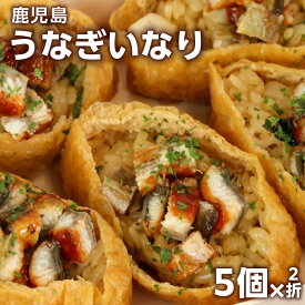 【ふるさと納税】鹿児島うなぎいなり ふるさと納税 鹿児島市 鹿児島県産 国産 特産品 鰻 うなぎ ウナギ うなぎいなり いなり おいなり 加工食品 加工品 惣菜 冷凍 美味しい おいしい お手軽 家族 友達 子ども こども 急速冷凍 ギフト 贈り物 送料無料