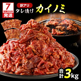 【ふるさと納税】【7営業日以内に発送】＜容量選べる＞ 訳アリ タレ漬け カイノミ 600g 〜 3kg 訳あり わけあり 規格外 希少部位 肉 牛肉 牛 ビーフ 焼肉 バーベキュー タレ おかず お弁当 味付き肉 焼くだけ 小分け 太 鹿児島市 おすすめ ランキング プレゼント ギフト