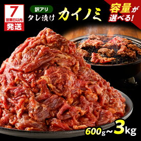 【ふるさと納税】【7営業日以内に発送】＜容量選べる＞ 訳アリ タレ漬け カイノミ 600g 〜 3kg 訳あり わけあり 規格外 希少部位 肉 牛肉 牛 ビーフ 焼肉 バーベキュー タレ おかず お弁当 味付き肉 焼くだけ 小分け 太 鹿児島市 おすすめ ランキング プレゼント ギフト