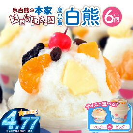 【ふるさと納税】＜選べるサイズ＞ 330ml or 750ml 氷白熊 6個 セット ベビー ビッグ かき氷 天文館 むじゃき 本家 スイーツ 氷 白熊 しろくま 氷菓子 ミルク アイス フルーツ 名物 ご当地 ソウルフード 【日時指定必須】 ひるおび TBS テレビ
