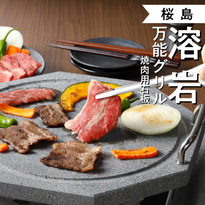 楽天市場】【ふるさと納税】桜島 溶岩 万能 グリル 八角グリル 焼肉用 