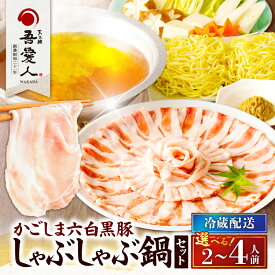 【ふるさと納税】＜選べる容量＞ 天文館 吾愛人 かごしま 六白黒豚 しゃぶしゃぶ 鍋 セット 2～3人前 or 3〜4人前 豚 肉 黒豚 バラ ロース 冷蔵 だし ちゃんぽん 麺 薬味 ゆずこしょう グルメ 九州 特産品 わかな 鹿児島 鹿児島市 おすすめ ランキング プレゼント ギフト