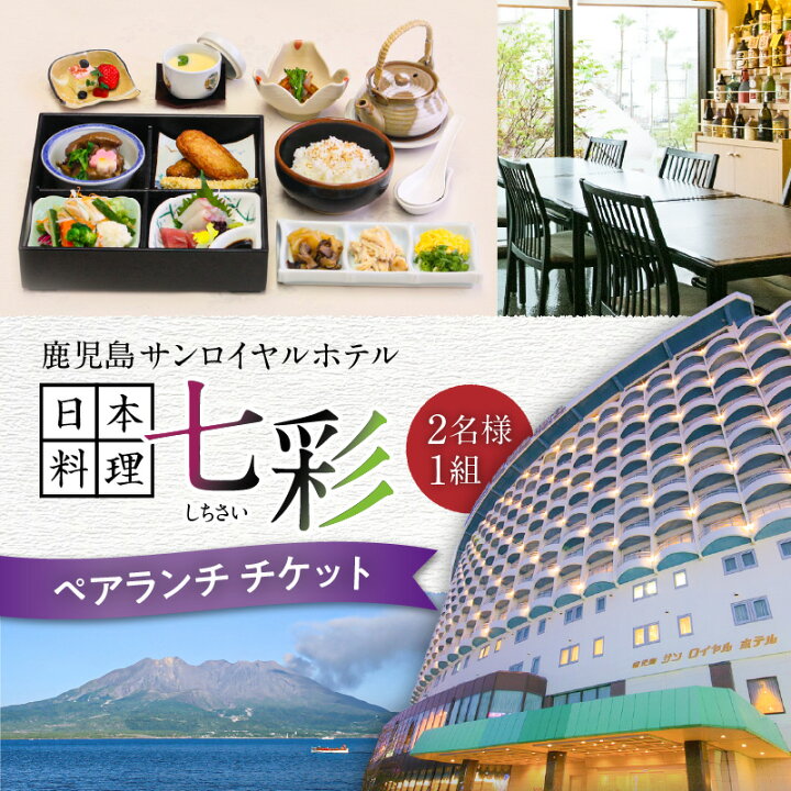 楽天市場】【ふるさと納税】予約制 日本料理 七彩 ペア ランチ 鶏飯  
