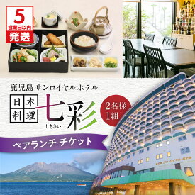 【ふるさと納税】【5営業日以内に発送】 予約制 日本料理 七彩 ペア ランチ 鶏飯 薩摩 鹿児島 サンロイヤルホテル デート 記念 夫婦 鹿児島市 ホテルランチ お食事券 料理 予約 観光地 チケット ランチチケット 観光 国内旅行 旅行 送料無料