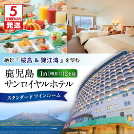 【ふるさと納税】【5営業日以内に発送】 予約制 鹿児島 サンロイヤルホテル 2名様 スタンダードツイン 宿泊券 一泊朝食付き 要予約 温泉宿 朝食 旅券 チケット 宿泊 宿泊チケット 桜島 天然温泉 展望大浴場 国内旅行 旅行 トラベル 観光 鹿児島市 送料無料