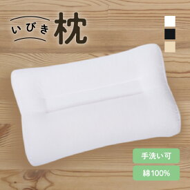 【ふるさと納税】いびき枕 43×63cm 鹿児島市 贈り物 プレゼント ギフト 送料無料 枕 ピロー 寝具 日本製 綿100％ 睡眠 手洗い 清潔 洗濯 洗濯可 いびき いびき対策 高さ調節 横向き寝 ソフトパイプ 清潔 手洗い可