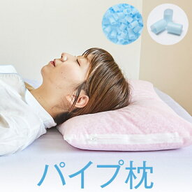 【ふるさと納税】＜選べる＞ 安心の日本製 昔ながらのパイプ枕 ハードパイプ 43×63cm or 35×50cm 枕 洗える まくら ストロー 高さ調整 横向き寝 硬め いびき 首こり 肩こり アレルギー 防ダニ コンパクト 小さめ 丸松 鹿児島 おすすめ ランキング プレゼント ギフト