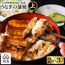 【ふるさと納税】うなぎ料理専門店 松重 まつじゅう 【 上 】 うなぎ 蒲焼 選べる 鰻 ウナギ 土用 丑の日 かば焼き うな丼 鰻丼 うな重 鰻重 ひつまぶし 国産 鹿児島市 プレゼント ギフト