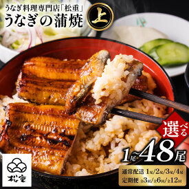 【ふるさと納税】【父の日特集】【土用の丑の日特集】＜選べる回数・容量＞ うなぎ料理専門店 松重 まつじゅう 【 上 】 1尾 ～ 4尾 定期便 蒲焼 選べる 鰻 土用 丑の日 かば焼き うな丼 鰻丼 うな重 鰻重 ひつまぶし 国産 冷蔵 チルド 鹿児島市 プレゼント ギフト