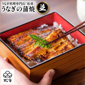 【ふるさと納税】うなぎ料理専門店 松重 まつじゅう 【 並 】 うなぎ蒲焼 選べる 鰻 ウナギ 惣菜 土用 丑の日 蒲焼 かば焼き うな丼 鰻丼 うな重 鰻重 ひつまぶし 国産 鹿児島市 プレゼント ギフト