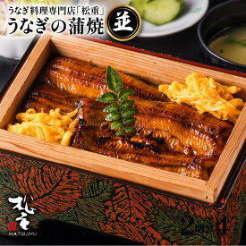 【ふるさと納税】うなぎ料理専門店「松重（まつじゅう）」並/うなぎ蒲焼 選べる 鰻 ウナギ 惣菜 総菜 おかず 土用 丑の日 蒲焼き かば焼き うな丼 鰻丼 うな重 鰻重 ひつまぶし タレ うなぎの松重 国産 鹿児島県産 大隅産 鹿児島市 土産 贈り物 プレゼント ギフト 母の日