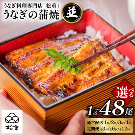 【ふるさと納税】【土用の丑の日特集】＜選べる回数・容量＞ うなぎ料理専門店 松重 まつじゅう 【 並 】 うなぎ蒲焼 1尾 ～ 4尾 定期便 鰻 ウナギ 惣菜 土用 丑の日 蒲焼 かば焼き うな丼 鰻丼 うな重 鰻重 ひつまぶし 国産 冷蔵 チルド 鹿児島市 プレゼント ギフト