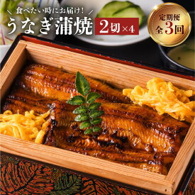 【ふるさと納税】【全3回食べたい時にお届け定期便】うなぎ蒲焼2切（1尾）×4パック うなぎ料理専門店 秘伝のたれ うなぎの蒲焼 セット 山椒 鰻 丑の日 スタミナ 大隅 ひつまぶし 炭火焼 職人 手焼き 国産 鹿児島県産 蒲焼 お取り寄せ グルメ 鹿児島市 送料無料