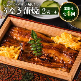 【ふるさと納税】【全4回食べたい時にお届け定期便】うなぎ蒲焼2切（1尾）×4パック うなぎ料理専門店 秘伝のたれ うなぎの蒲焼 セット 山椒 鰻 丑の日 スタミナ 大隅 ひつまぶし 炭火焼 職人 手焼き 国産 鹿児島県産 蒲焼 お取り寄せ グルメ 鹿児島市 送料無料