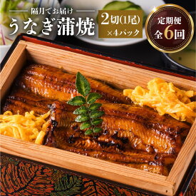 【ふるさと納税】【全6回 隔月1回(2ヶ月に1回) 定期便】うなぎ蒲焼2切（1尾）×4パック うなぎ料理専門店 秘伝のたれ うなぎの蒲焼 セット 山椒 鰻 丑の日 スタミナ 大隅 ひつまぶし 炭火焼 手焼き 国産 鹿児島県産 蒲焼 お取り寄せ グルメ 鹿児島市 送料無料