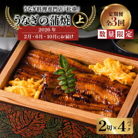 【ふるさと納税】 全3回 定期便 うなぎ料理 専門店 松重 まつじゅう 【 上 】 うなぎ 蒲焼 2切（1尾）× 4パック 【2・6・10月お届け】 定期 鰻 ウナギ うな重 うな丼 ひつまぶし 土用 丑の日 数量 期間 限定 鹿児島 おすすめ ランキング プレゼント ギフト