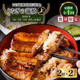 【ふるさと納税】 全4回 定期便 うなぎ料理 専門店 松重 まつじゅう 【 上 】 うなぎ 蒲焼 2切（1尾）× 2パック 【1・3・5・8月お届け】 定期 鰻 ウナギ うな重 うな丼 ひつまぶし 土用 丑の日 数量 期間 限定 鹿児島 おすすめ ランキング プレゼント ギフト