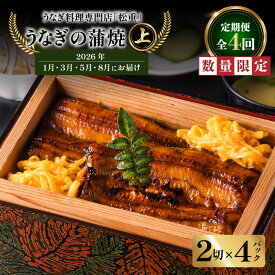 【ふるさと納税】 全4回 定期便 うなぎ料理 専門店 松重 まつじゅう 【 上 】 うなぎ 蒲焼 2切（1尾）× 4パック 【1・3・5・8月お届け】 定期 鰻 ウナギ うな重 うな丼 ひつまぶし 土用 丑の日 数量 期間 限定 鹿児島 おすすめ ランキング プレゼント ギフト