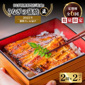 【ふるさと納税】 全6回 偶数月 定期便 うなぎ料理 専門店 松重 まつじゅう 【 並 】 うなぎ 蒲焼 2切（1尾）× 2パック 定期 鰻 ウナギ うな重 うな丼 ひつまぶし たれ 山椒 土用 丑の日 数量 期間 限定 鹿児島 おすすめ ランキング プレゼント ギフト