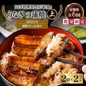 【ふるさと納税】 全6回 偶数月 定期便 うなぎ料理 専門店 松重 まつじゅう 【 上 】 うなぎ 蒲焼 2切（1尾）× 2パック 定期 鰻 ウナギ うな重 うな丼 ひつまぶし たれ 山椒 土用 丑の日 数量 期間 限定 鹿児島 おすすめ ランキング プレゼント ギフト