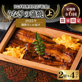 【ふるさと納税】 全6回 偶数月 定期便 うなぎ料理 専門店 松重 まつじゅう 【 上 】 うなぎ 蒲焼 2切（1尾）× 4パック 定期 鰻 ウナギ うな重 うな丼 ひつまぶし たれ 山椒 土用 丑の日 数量 期間 限定 鹿児島 おすすめ ランキング プレゼント ギフト