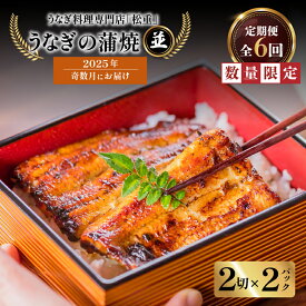 【ふるさと納税】 全6回 奇数月 定期便 うなぎ料理 専門店 松重 まつじゅう 【 並 】 うなぎ 蒲焼 2切（1尾）× 2パック 定期 鰻 ウナギ うな重 うな丼 ひつまぶし たれ 山椒 土用 丑の日 数量 期間 限定 鹿児島 おすすめ ランキング プレゼント ギフト