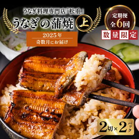 【ふるさと納税】 全6回 奇数月 定期便 うなぎ料理 専門店 松重 まつじゅう 【 上 】 うなぎ 蒲焼 2切（1尾）× 2パック 定期 鰻 ウナギ うな重 うな丼 ひつまぶし たれ 山椒 土用 丑の日 数量 期間 限定 鹿児島 おすすめ ランキング プレゼント ギフト