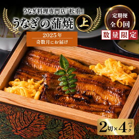 【ふるさと納税】 全6回 奇数月 定期便 うなぎ料理 専門店 松重 まつじゅう 【 上 】 うなぎ 蒲焼 2切（1尾）× 4パック 定期 鰻 ウナギ うな重 うな丼 ひつまぶし たれ 山椒 土用 丑の日 数量 期間 限定 鹿児島 おすすめ ランキング プレゼント ギフト