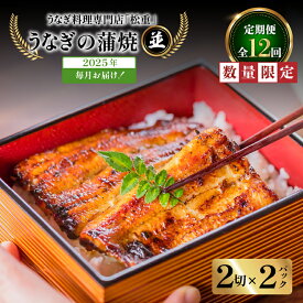 【ふるさと納税】 12回 定期便 うなぎ料理 専門店 松重 まつじゅう 【 並 】 うなぎ 蒲焼 2切（1尾）× 2パック 定期 鰻 ウナギ うな重 うな丼 ひつまぶし たれ 山椒 真空パック 土用 丑の日 数量 期間 限定 鹿児島 おすすめ ランキング プレゼント ギフト