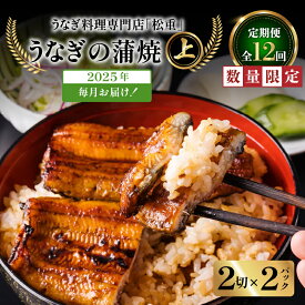 【ふるさと納税】 12回 定期便 うなぎ料理 専門店 松重 まつじゅう 【 上 】 うなぎ 蒲焼 2切（1尾）× 2パック 定期 鰻 ウナギ うな重 うな丼 ひつまぶし たれ 山椒 真空パック 土用 丑の日 数量 期間 限定 鹿児島 おすすめ ランキング プレゼント ギフト