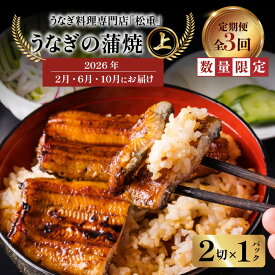 【ふるさと納税】 全3回 定期便 うなぎ料理 専門店 松重 まつじゅう 【 上 】 うなぎ 蒲焼 2切（1尾）× 1パック 【2・6・10月お届け】 鰻 ウナギ うな重 うな丼 ひつまぶし たれ 土用 丑の日 数量 期間 限定 鹿児島 おすすめ ランキング プレゼント ギフト