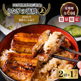 【ふるさと納税】 全6回 偶数月 定期便 うなぎ料理 専門店 松重 まつじゅう 【 上 】 うなぎ 蒲焼 2切（1尾）× 1パック 定期 鰻 ウナギ うな重 うな丼 ひつまぶし たれ 山椒 土用 丑の日 数量 期間 限定 鹿児島 おすすめ ランキング プレゼント ギフト