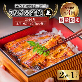 【ふるさと納税】 全3回 定期便 うなぎ料理 専門店 松重 まつじゅう 【 並 】 うなぎ 蒲焼 2切（1尾）× 1パック 【2・6・10月お届け】 鰻 ウナギ うな重 うな丼 ひつまぶし たれ 土用 丑の日 数量 期間 限定 鹿児島 おすすめ ランキング プレゼント ギフト