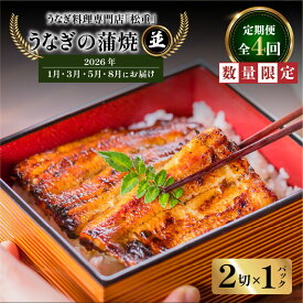 【ふるさと納税】 全4回 定期便 うなぎ料理 専門店 松重 まつじゅう 【 並 】 うなぎ 蒲焼 2切（1尾）× 1パック 【1・3・5・8月お届け】 鰻 ウナギ うな重 うな丼 ひつまぶし たれ 土用 丑の日 数量 期間 限定 鹿児島 おすすめ ランキング プレゼント ギフト