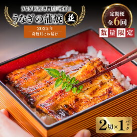 【ふるさと納税】 全6回 奇数月 定期便 うなぎ料理 専門店 松重 まつじゅう 【 並 】 うなぎ 蒲焼 2切（1尾）× 1パック 定期 鰻 ウナギ うな重 うな丼 ひつまぶし たれ 山椒 土用 丑の日 数量 期間 限定 鹿児島 おすすめ ランキング プレゼント ギフト