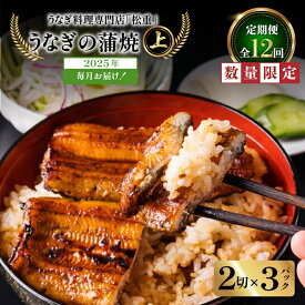 【ふるさと納税】 全12回 12ヶ月 定期便 うなぎ料理 専門店 松重 まつじゅう 【 上 】 うなぎ 蒲焼 2切（1尾）× 3パック 定期 鰻 ウナギ うな重 うな丼 ひつまぶし たれ 山椒 土用 丑の日 数量 期間 限定 鹿児島 おすすめ ランキング プレゼント ギフト